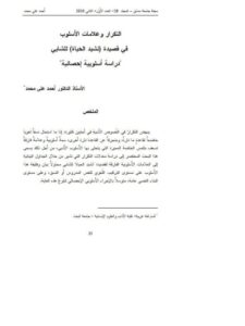 تحميل كتاب التكرار وعلامات الأسلوب في قصيدة نشيد الحياة للشابي دراسة أسلوبية إحصائية أحمد علي محمد PDF