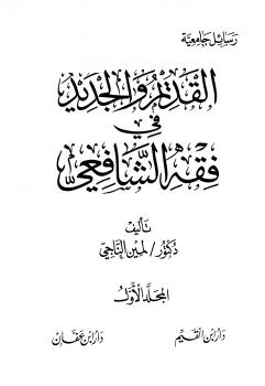 تحميل كتاب القديم والجديد في فقه الشافعي PDF لمين الناجي