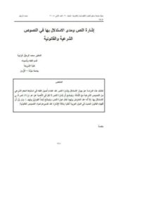 تحميل كتاب إشارة النص ومدى الاستدلال بها في النصوص الشرعية والقانونية PDF محمد الرحيل غرايبه