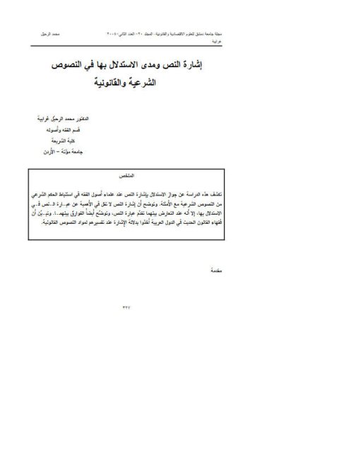 تحميل كتاب إشارة النص ومدى الاستدلال بها في النصوص الشرعية والقانونية PDF محمد الرحيل غرايبه