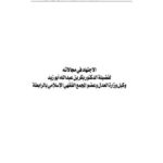 تحميل كتاب الاجتهاد في مجالاته PDF بكر بن عبد الله أبو زيد