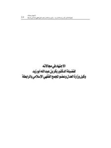 تحميل كتاب الاجتهاد في مجالاته PDF بكر بن عبد الله أبو زيد