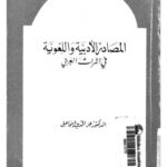 تحميل كتاب المصادر الأدبية واللغوية في التراث العربي PDF عز الدين إسماعيل