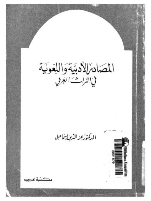 تحميل كتاب المصادر الأدبية واللغوية في التراث العربي PDF عز الدين إسماعيل