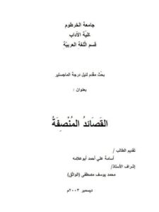 تحميل كتاب القصائد المنصفة PDF أسامة علي أحمد أبو علامة