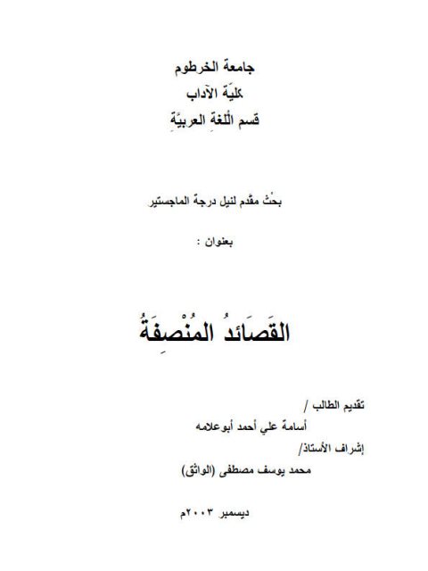 تحميل كتاب القصائد المنصفة PDF أسامة علي أحمد أبو علامة