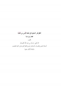 تحميل كتاب الظواهر النحوية في لهجة قيس بن ثعلبة PDF الدكتور حسان بن عبد الله الغنيمان