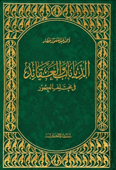 تحميل كتاب الديانات والعقائد في مختلف العصور PDF
