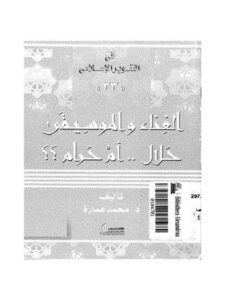 تحميل كتاب الغناء والموسيقى حلال أم حرام لمحمد عمارة PDF