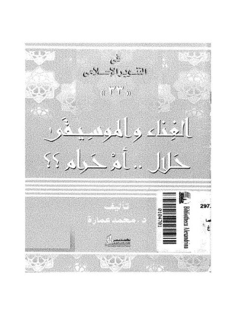 تحميل كتاب الغناء والموسيقى حلال أم حرام لمحمد عمارة PDF
