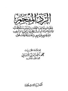 تحميل كتاب الرد المفحم على من خالف العلماء وتشدد وتعصب وألزم المرأة أن تستر وجهها وكفيها وأوجب ولم يقنع بقولهم إنه سنة ومستحب PDF محمد ناصر الدين الألباني