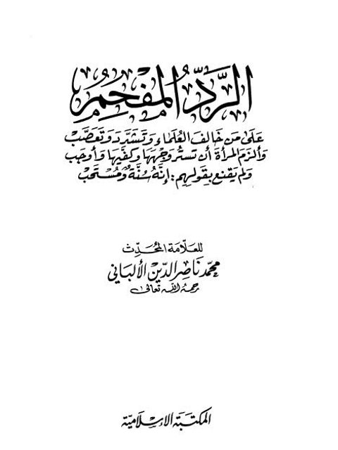 تحميل كتاب الرد المفحم على من خالف العلماء وتشدد وتعصب وألزم المرأة أن تستر وجهها وكفيها وأوجب ولم يقنع بقولهم إنه سنة ومستحب PDF محمد ناصر الدين الألباني