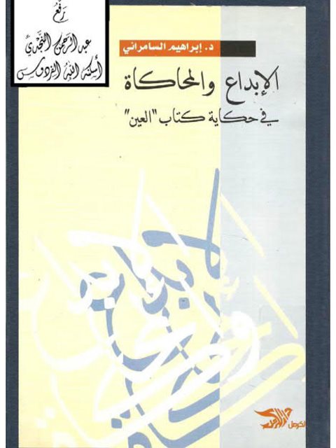 تحميل كتاب الإبداع والمحاكاة في حكاية كتاب العين PDF إبراهيم السامرائي