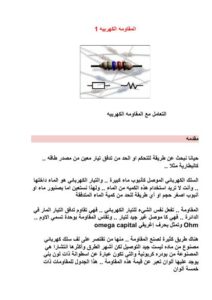 تحميل كتاب المقاومه الكهربيه PDF