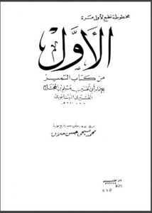 تحميل كتاب الأول من كتاب التميز PDF مسلم بن الحجاح القشيري النيسابوري