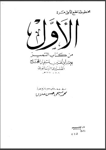 تحميل كتاب الأول من كتاب التميز PDF مسلم بن الحجاح القشيري النيسابوري