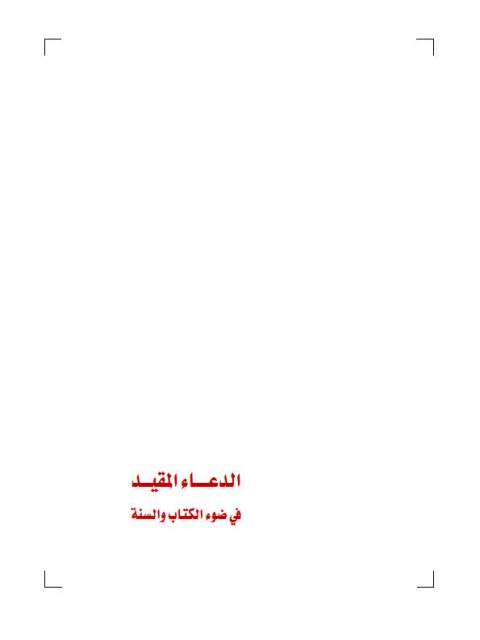 تحميل كتاب الدعاء المقيد في ضوء الكتاب والسنة PDF عبد الله بن محمد بن أحمد الطيار