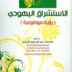 تحميل كتاب الاستشراق اليهودي رؤية موضوعية PDF محمد عبد الرحيم الزيني