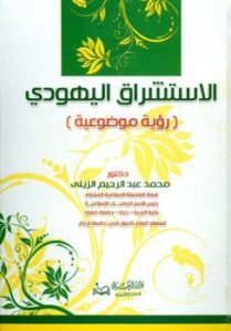 تحميل كتاب الاستشراق اليهودي رؤية موضوعية PDF محمد عبد الرحيم الزيني