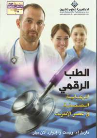 تحميل كتاب الطب الرقمى PDF داريل ويست وإدوارد ميلر