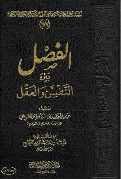 تحميل كتاب الفصل بين النفس والعقل – ل عبد العزيز بن مرزوق الطريفي PDF