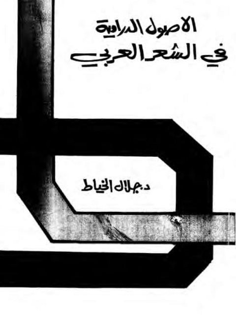 تحميل كتاب الأصول الدرامية في الشعر العربي PDF جلال الخياط