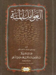 تحميل كتاب العوامل المئة PDF مجد الإسلام أبي بكر عبد القاهر عبد الرحمن بن محمد الجرجاني الشافعي