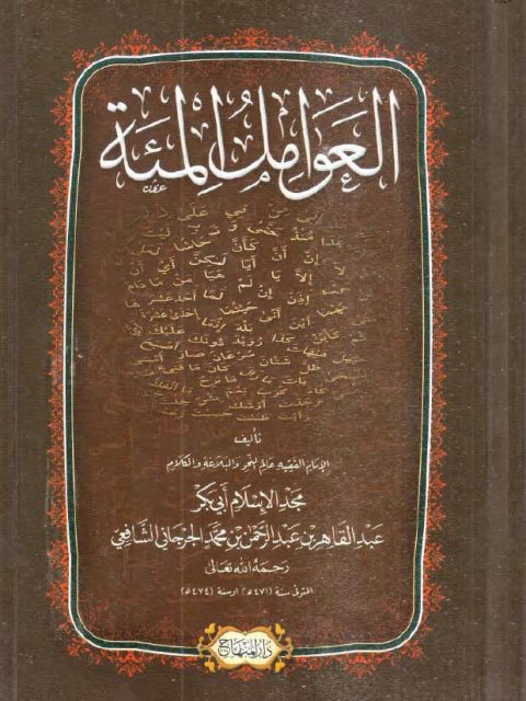 تحميل كتاب العوامل المئة PDF مجد الإسلام أبي بكر عبد القاهر عبد الرحمن بن محمد الجرجاني الشافعي