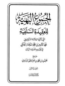 تحميل كتاب الجموع البهية للعقيدة السلفية محمد الأمين بن محمد المختار الجكني الشنقيطي PDF