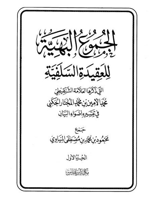 تحميل كتاب الجموع البهية للعقيدة السلفية محمد الأمين بن محمد المختار الجكني الشنقيطي PDF