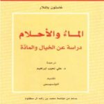 تحميل كتاب الماء والأحلام دراسة عن الخيال والمادة ل غاستون باشلار PDF مناسب للهواتف