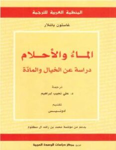 تحميل كتاب الماء والأحلام دراسة عن الخيال والمادة ل غاستون باشلار PDF مناسب للهواتف