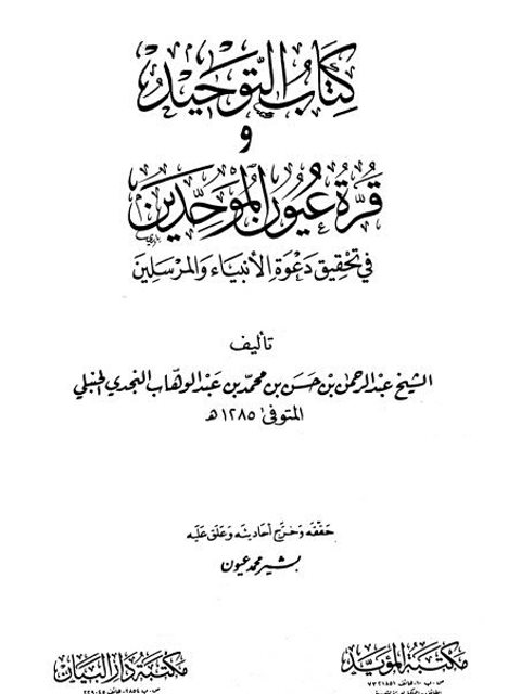 تحميل كتاب التوحيد وقرة عيون الموحدين في تحقيق دعوة الأنبياء والمرسلين PDF عبد الرحمن بن حسن آل الشيخ