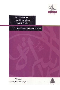 تحميل كتاب 60 عاما على ثورة 23 يوليو : جمال عبد الناصر الأوراق الخاصة ل PDF جمال عبد الناصر
