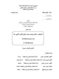 تحميل كتاب إستخلاص فصل وتحديد بنيات منتوج الأيض الثانوي عند نبات جنس ل كلوش سميرة PDF سميرة