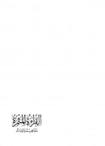 تحميل كتاب القراءة المثمرة PDF عبد الكريم بكار