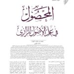 تحميل كتاب المحصول في علم الأصول للرازي PDF محمد بن طارق الفوزان
