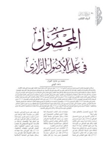 تحميل كتاب المحصول في علم الأصول للرازي PDF محمد بن طارق الفوزان