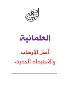 تحميل كتاب العلمانية أصل الإرهاب والإستبداد الحديث ل ممدوح الشيخ PDF