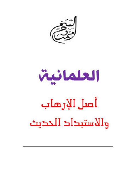 تحميل كتاب العلمانية أصل الإرهاب والإستبداد الحديث ل ممدوح الشيخ PDF