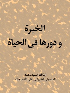 تحميل كتاب الخبرة ودورها في الحياة PDF آيت الله العظمي سيد محمد حسيني شيرازي