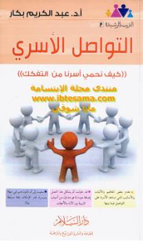 تحميل كتاب التواصل الأسري كيف نحمي أسرنا من التفكك عبد الكريم بكار PDF عبد الكريم بكار