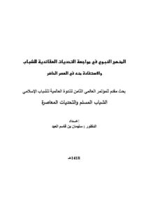 تحميل كتاب المنهج النبوي في مواجهة التحديات العقائدية للشباب والإستفادة منه في العصر الحاضر بحث مقدم للمؤتمر العالمي الثامن للندوة العالمية للشباب الإسلامي : الشباب المسلم والتحديات المعاصرة 1418هـ PDF سليمان بن قاسم العيد