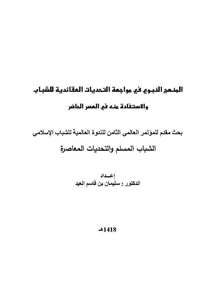 تحميل كتاب المنهج النبوي في مواجهة التحديات العقائدية للشباب والإستفادة منه في العصر الحاضر بحث مقدم للمؤتمر العالمي الثامن للندوة العالمية للشباب الإسلامي : الشباب المسلم والتحديات المعاصرة 1418هـ PDF سليمان بن قاسم العيد