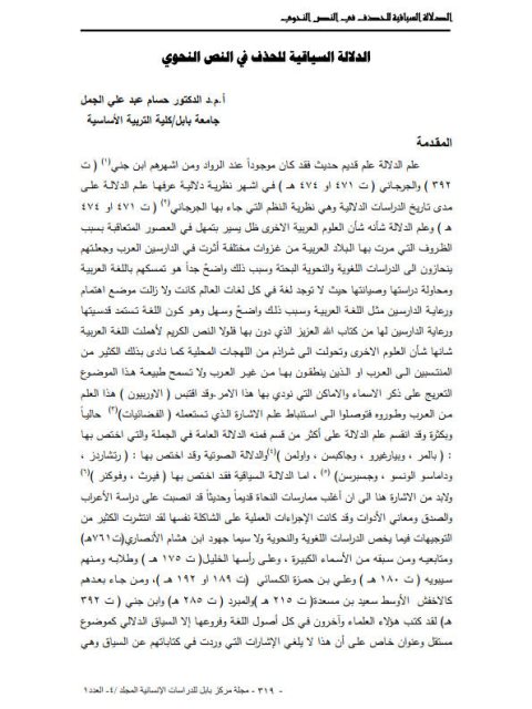 تحميل كتاب الدلالة السياقية للحذف في النص النحوي PDF حسام عبد علي الجمل