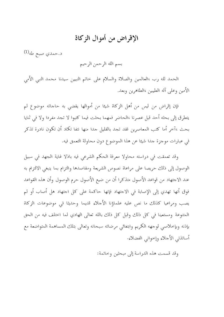تحميل كتاب الإقراض من أموال الزكاة- حمدي صبح PDF حمدي صبح