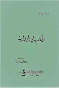 تحميل كتاب الكلمة في الرواية PDF ميخائيل بختين