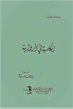 تحميل كتاب الكلمة في الرواية PDF ميخائيل بختين
