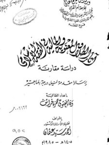 تحميل كتاب آثار الطلاق المعنوية والمالية في الفقه الإسلامي دراسة مقارنة لوفاء معتوق حمزة فراش PDF