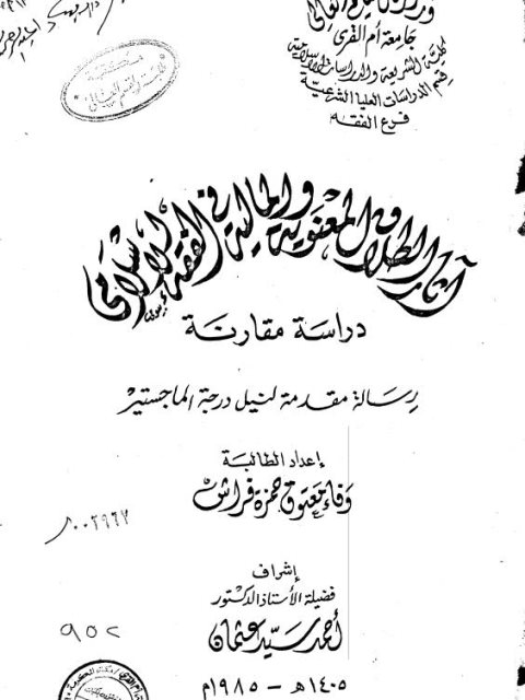 تحميل كتاب آثار الطلاق المعنوية والمالية في الفقه الإسلامي دراسة مقارنة لوفاء معتوق حمزة فراش PDF